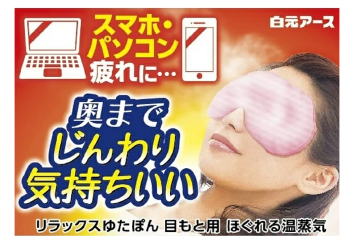 目の疲れ解消グッズ