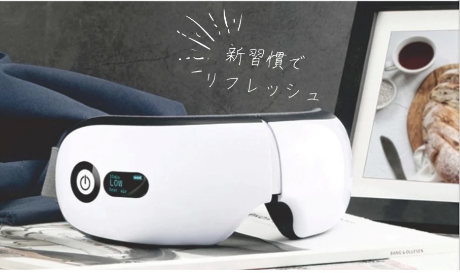 目の疲れ解消グッズ