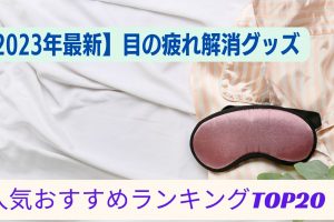 目の疲れ解消グッズ